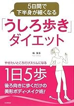 5日間で下半身が細くなる「うしろ歩き」ダイエット