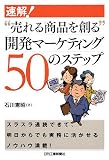 速解!“売れる商品を創る”開発マーケティング50のステップ