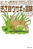 ぎざ耳ウサギの冒険 シートン動物記 (集英社文庫)