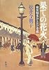 果ての花火―銀座開花おもかげ草紙