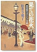 果ての花火―銀座開花おもかげ草紙