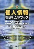 個人情報管理ハンドブック