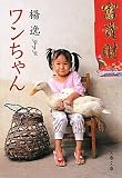 ワンちゃん (文春文庫)