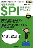 イメージ: 内定者が実践!SPI完全解法のテクニック〈2010〉