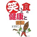 笑いと食と健康と