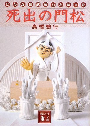 Cover image : 死出の門松<こんな葬式がしたかった> (講談社文庫)