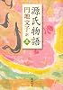 源氏物語 5 (新潮文庫 え 2-20)
