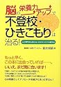 脳の栄養力アップで不登校・ひきこもりは治る!