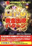 450回抽選で変わったロト6 黄金出現パターン (主婦の友生活シリーズ)-
