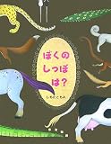 ぼくのしっぽは?