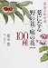 薬草の散歩道 薬になる野の花・庭の花100種
