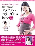 杉谷知香のマタニティ・ベリーダンス体操（DVD付き）～楽しく踊って「安産」をめざす！
