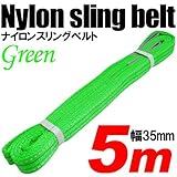 iimono117　強度・耐荷・耐久・本格仕様！！ナイロンスリング ベルトスリング 全長5m　ベルト幅35mm 耐荷重800kg (グリーン)