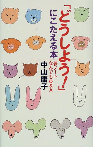 「どうしよう!」にこたえる本―夢ノートなんでもQ&A