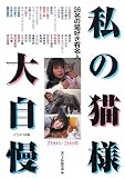 私の猫様大自慢2005‐2008―36名の猫好き有名人 画像
