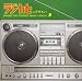 ラジカセのデザイン! JAPANESE OLD BOOMBOX DESIGN CATALOG