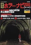 最恐ホラー・ナビ―総特集 (2000日本篇) (KAWADE夢ムック)