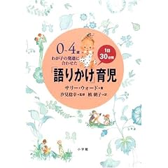 0~4歳 わが子の発達に合わせた1日30分間「語りかけ」育児