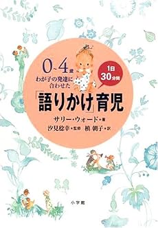 0~4歳 わが子の発達に合わせた1日30分間「語りかけ」育児