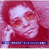 恋は一日のように~ピーコ シャンソンを歌う~