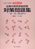 特別会員 証券外務員資格試験対策問題集―一種・二種・四種…
