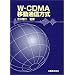 W�]CDMA�ړ��ʐM����
