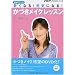 DVD�u�b�N �Ⴍ�Ȃ�!���C�ɂȂ�!�u���Â����C�N�v���b�X�� (PHP DVD BOOK)