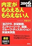 内定がもらえる人もらえない人〈2006年度版〉