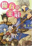 魔石の宝冠―リストワール・デ・メルゼス (角川ビーンズ文庫)