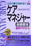 ケアマネジャー合格教本―この1冊で決める!! (SHINSEI LICENSE MANUAL) の評価・レビュー