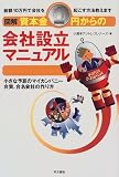 図解 資本金1円からの会社設立マニュアル―小さな予算のマイカンパニー合資、合名会社の作り方
