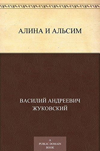 Алина и Альсим (Russian Edition)