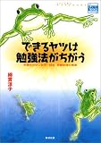 できるヤツは勉強法がちがう―予備校カウンセラー秘伝 受験勉強の極意 (チャートBOOKS)