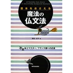 基本をおさえる魔法の仏文法―不思議とマスター、フランス語への近道