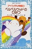 アイシテル物語〈3〉ベルベルウッドのひみつ (講談社 青い鳥文庫)