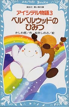 アイシテル物語（3）　ベルベルウッドのひみつ (講談社 青い鳥文庫)