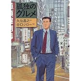 孤独のグルメ