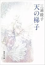 天の梯子 (集英社文庫)