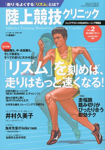 陸上競技マガジン増刊 陸上競技クリニック VOL.2 2009年 07月号 [雑誌]