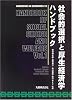 社会的選択と厚生経済学ハンドブック (HANDBOOKS IN ECONOMICS)