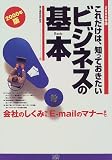 ���ꂾ���́A�m���Ă��������r�W�l�X�̊�{�\��Ђ̂����݂���AE�]mail�̃}�i�[�܂ŁB�q2000�N�Łr (�x�m�ʃu�b�N�X)/