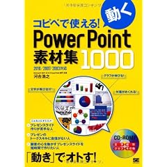 コピペで使える!動くPowerPoint素材集1000