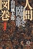 人間臨終図巻〈1〉 (徳間文庫)