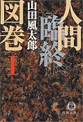 本書の内容は、タイトルの通りで人間がいかに死んだかを享年順に並べた年表である。 その点に味も素っ気もない。しかし、当然それだけの本ではありえない。 これを日本だけでなく世界史的に(つまり普遍的に)外観していることにより、より客観的な視点で死ということを捉えているだろう。つまり、死とは特別ではないとことだ。また死について考えることはそのまま生きるということに繋がっており、その意味でも考えさせられる内容である。 この本には様々なリンクが埋め込まれている。例えば、死んだ人とその人の同世代の人が書いてあると、