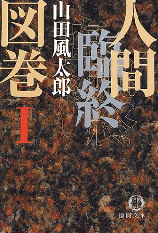 人間臨終図巻〈1〉 (徳間文庫)