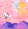 春はあけぼの (声にだすことばえほん)