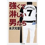 強くて淋しい男たち (ちくま文庫)