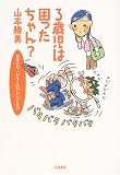3歳児は困ったちゃん?―育児カウンセラーのアドバイス21