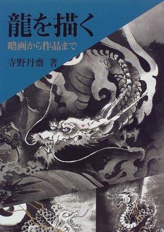 Cover image : 龍を描く―略画から作品まで