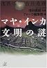 沈黙の古代遺跡 マヤ・インカ文明の謎 (講談社プラスアルファ文庫)